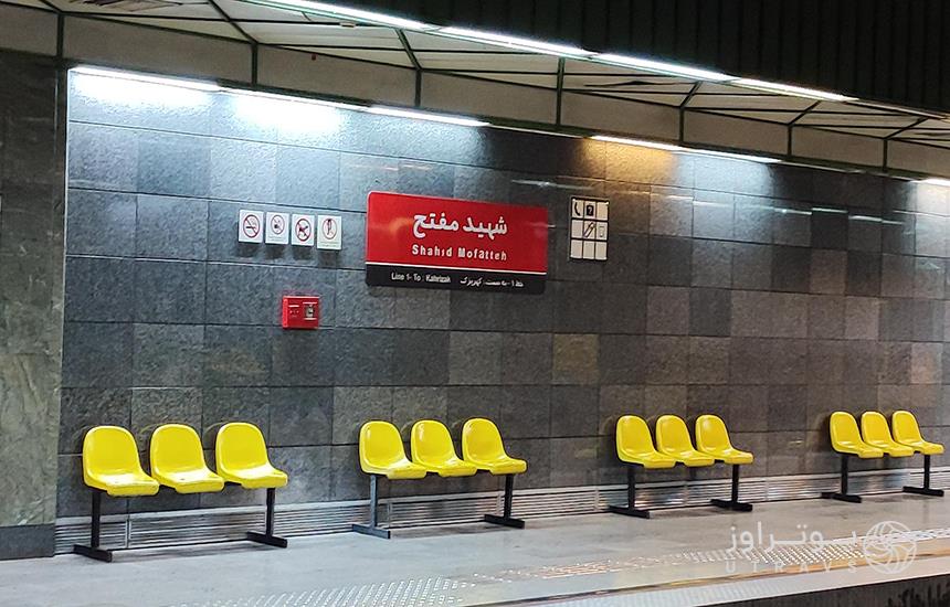 ایستگاه «شهید مفتح» در خط یک مترو تهران با صندلی‌های زردرنگ